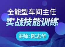 全能型车间主任实战技能训练